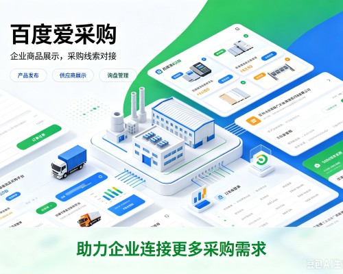 万山百度爱采购